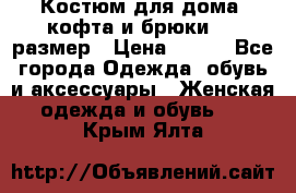 Костюм для дома (кофта и брюки) 44 размер › Цена ­ 672 - Все города Одежда, обувь и аксессуары » Женская одежда и обувь   . Крым,Ялта